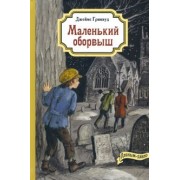 Джеймс Гринвуд: Маленький оборвыш