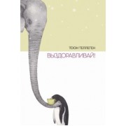 Тоон Теллеген: Выздоравливай!