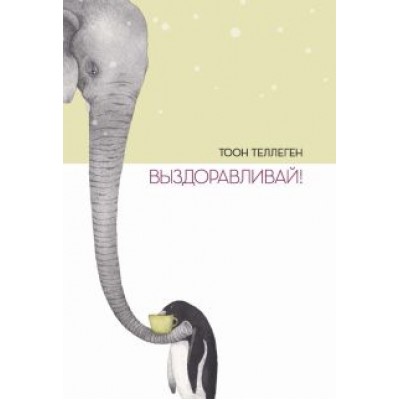 Тоон Теллеген: Выздоравливай! Тоон Теллеген: Выздоравливай!