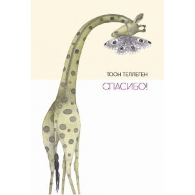 Тоон Теллеген: Спасибо! Тоон Теллеген: Спасибо!