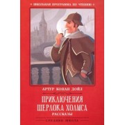 Артур Дойл: Приключения Шерлока Холмса. Рассказы