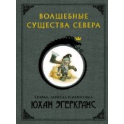 Юхан Эгеркранс: Волшебные существа Севера