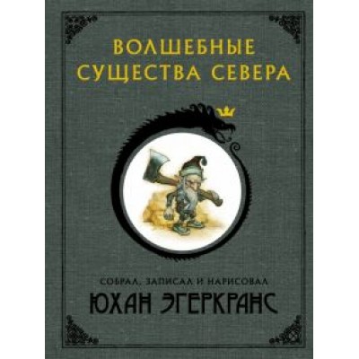 Юхан Эгеркранс: Волшебные существа Севера Юхан Эгеркранс: Волшебные существа Севера