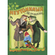 Кира Михайловская: Неутомимый Морошкин