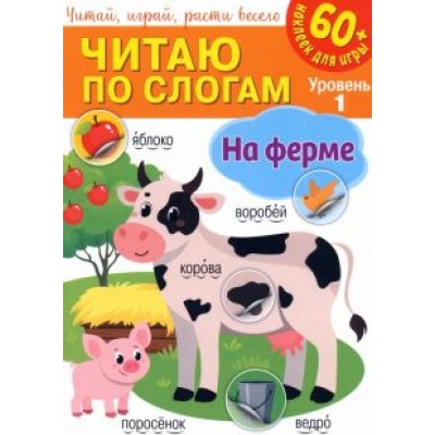 Читаю по слогам. На ферме Читаю по слогам. На ферме