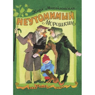 Кира Михайловская: Неутомимый Морошкин Кира Михайловская: Неутомимый Морошкин