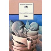 Евгений Замятин: Мы