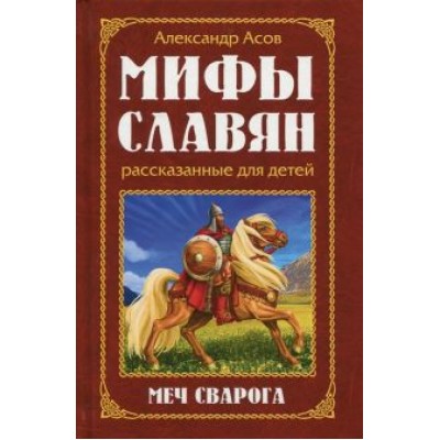 Александр Асов: Мифы славян, рассказанные для детей. Меч Сварога Александр Асов: Мифы славян, рассказанные для детей. Меч Сварога