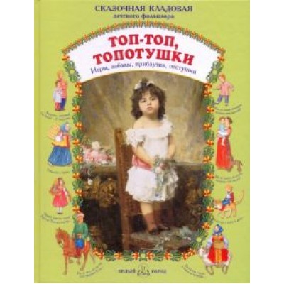 Топ - топ, топотушки. Игры, забавы, прибаутки, пестушки Топ - топ, топотушки. Игры, забавы, прибаутки, пестушки