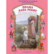 Полна хата ребят. Игры, считалки, песенки, потешки