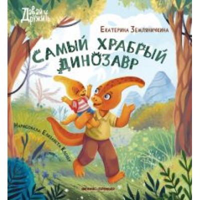 Екатерина Земляничкина: Самый храбрый динозавр Екатерина Земляничкина: Самый храбрый динозавр
