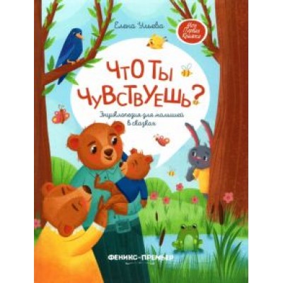 Елена Ульева: Что ты чувствуешь? Энциклопедия для малышей в сказках Елена Ульева: Что ты чувствуешь? Энциклопедия для малышей в сказках