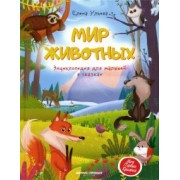 Елена Ульева: Мир животных. Энциклопедия для малышей в сказках