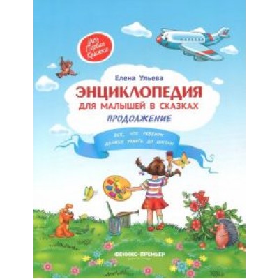 Елена Ульева: Энциклопедия для малышей в сказках Елена Ульева: Энциклопедия для малышей в сказках