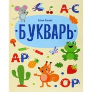 Елена Ульева: Букварь