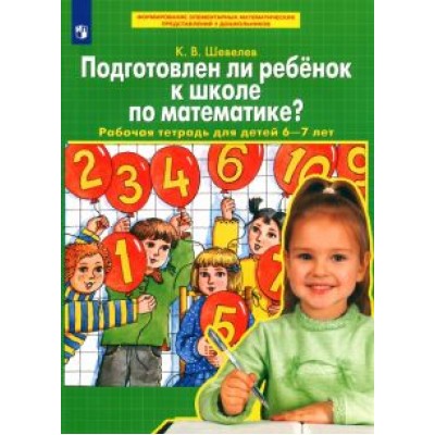 Константин Шевелев: Подготовлен ли ребенок к школе по математике? Рабочая тетрадь для детей 6-7 лет. ФГОС ДО Константин Шевелев: Подготовлен ли ребенок к школе по математике? Рабочая тетрадь для детей 6-7 лет. ФГОС ДО