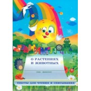 Рудая, Федосенко, Слупачик: Занималочка о растениях и животных