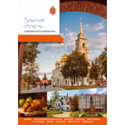 Агафонов, Берсенев, Полунина: Тульская область. Современный путеводитель