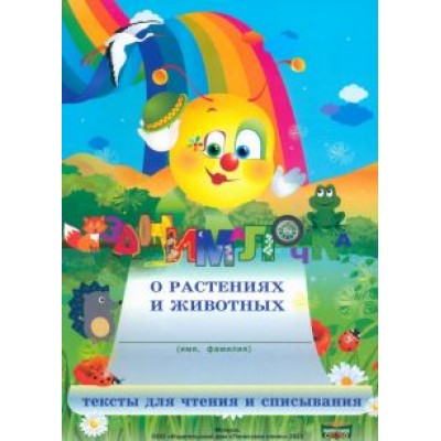 Рудая, Федосенко, Слупачик: Занималочка о растениях и животных Рудая, Федосенко, Слупачик: Занималочка о растениях и животных