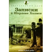 Артур Дойл: Записки о Шерлоке Холмсе. Рассказы