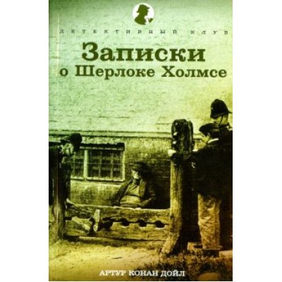 Артур Дойл: Записки о Шерлоке Холмсе. Рассказы Артур Дойл: Записки о Шерлоке Холмсе. Рассказы