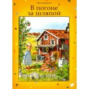 Свен Нурдквист: В погоне за шляпой