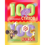 Заходер, Барто, Маршак: 100 любимых стихов и 100 любимых сказок для малышей