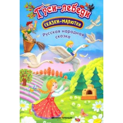 Гуси-лебеди Гуси-лебеди