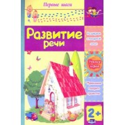 Татьяна Харченко: Развитие речи. Сборник развивающих заданий для детей 2 лет