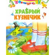 Храбрый кузнечик