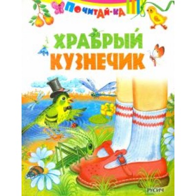 Храбрый кузнечик Храбрый кузнечик