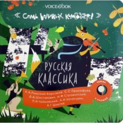 Русская классика. Семь великих композиторов Русская классика. Семь великих композиторов