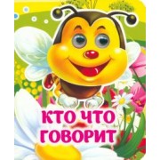 Инна Панасюк: Кто что говорит. Книжка с глазками