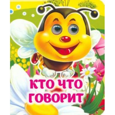 Инна Панасюк: Кто что говорит. Книжка с глазками Инна Панасюк: Кто что говорит. Книжка с глазками