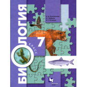 Константинов, Бабенко, Кучменко: Биология. 7 класс. Учебник. ФГОС