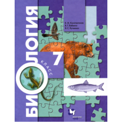 Константинов, Бабенко, Кучменко: Биология. 7 класс. Учебник. ФГОС Константинов, Бабенко, Кучменко: Биология. 7 класс. Учебник. ФГОС