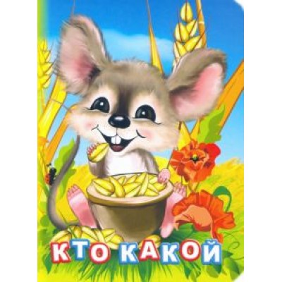 Инна Панасюк: Кто какой? Инна Панасюк: Кто какой?