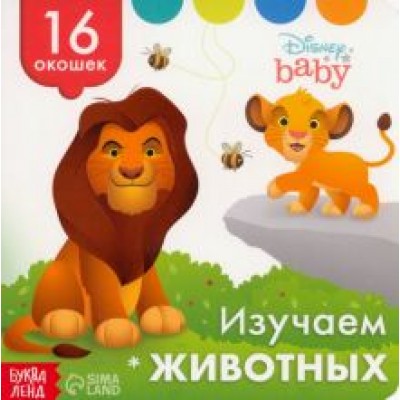 Изучаем животных. Книга с окошками Изучаем животных. Книга с окошками