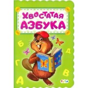 Ирина Солнышко: Хвостатая азбука