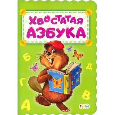 Ирина Солнышко: Хвостатая азбука Ирина Солнышко: Хвостатая азбука
