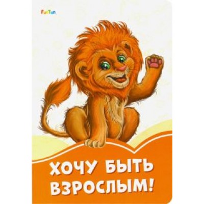 Ирина Солнышко: Хочу быть взрослым! Ирина Солнышко: Хочу быть взрослым!