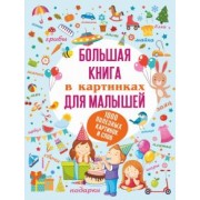 Доманская, Пирожник: Большая книга в картинках для малышей