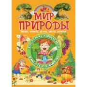 Людмила Доманская: Мир природы. Овощи, фрукты, ягоды, цветы, деревья