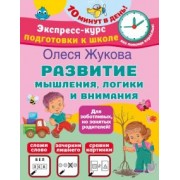 Олеся Жукова: Развитие мышления, логики и внимания