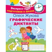 Олеся Жукова: Графические диктанты
