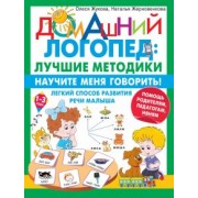 Жукова, Жерновенкова: Научите меня говорить! Легкий способ развития речи малыша. Помощь родителям, педагогам, няням