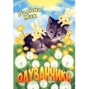 Галина Мак: Одуванчики