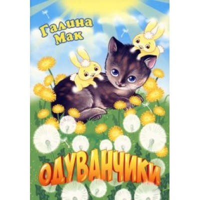 Галина Мак: Одуванчики Галина Мак: Одуванчики
