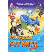 Андрей Костаков: Раз увидел кот кита