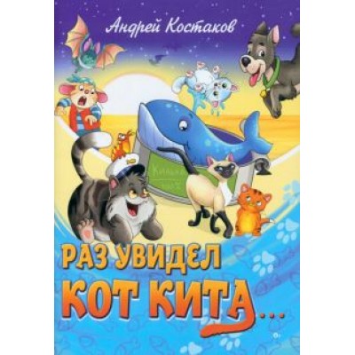Андрей Костаков: Раз увидел кот кита Андрей Костаков: Раз увидел кот кита